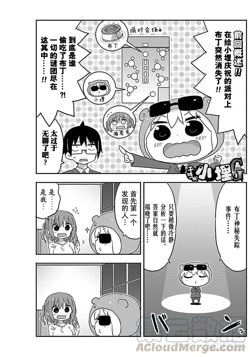 幹物妹！小埋 - G17話 - 1