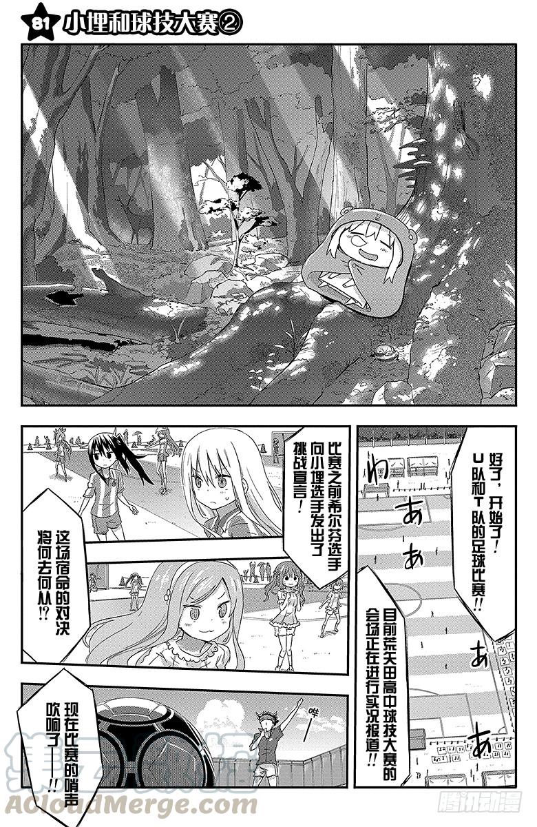 幹物妹！小埋 - 第81話 小埋和球技大賽② - 1