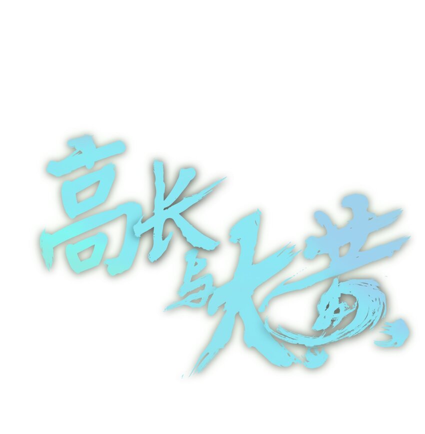 高長與大黃 - 013 化形的準備 - 1