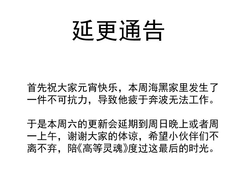 高等靈魂 - 延期通告 - 1
