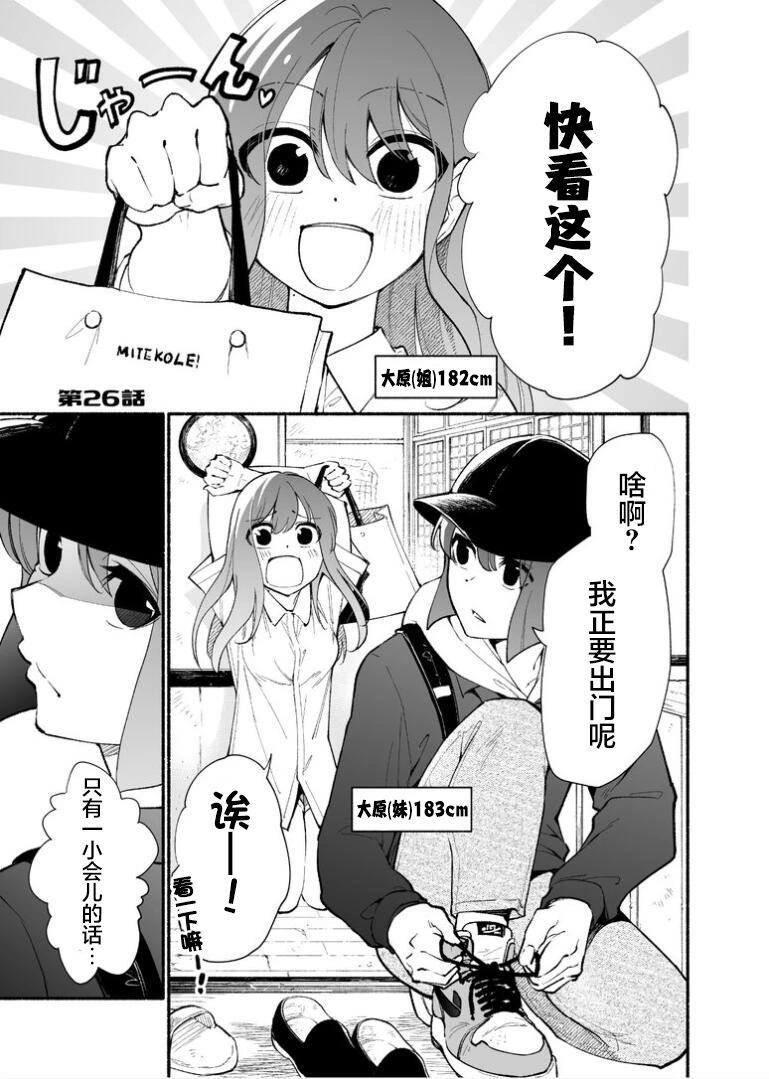 高個子學妹和矮個子學長 - 第26話 - 1