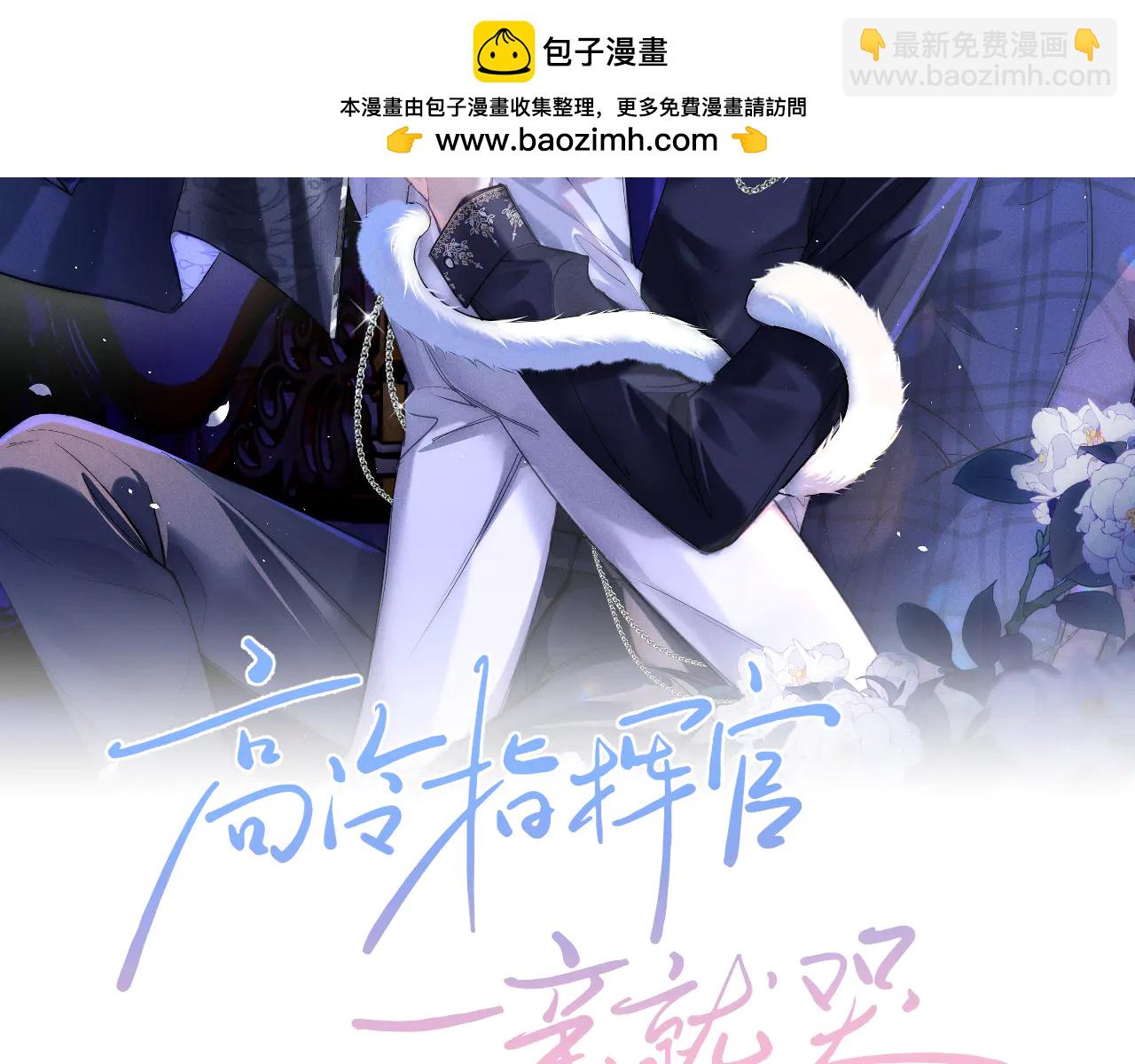高冷指揮官一親就哭 - 第13話 發情期即將到來(1/2) - 2