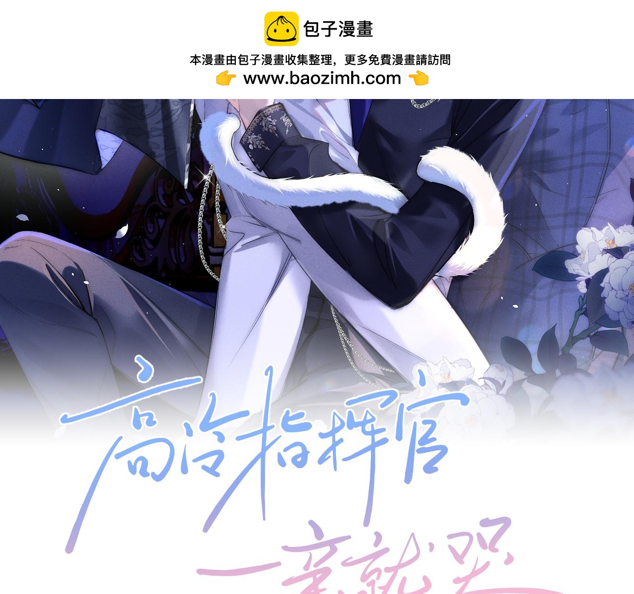 高冷指揮官一親就哭 - 第7話 考試規則(1/3) - 2