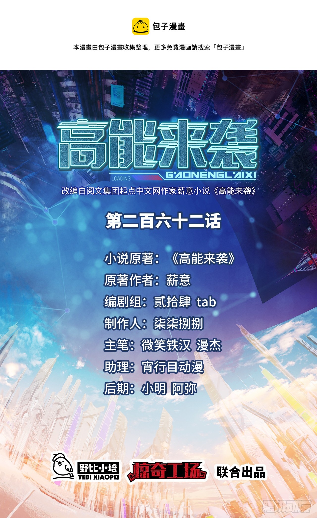 高能來襲 - 262 進化之源 - 1
