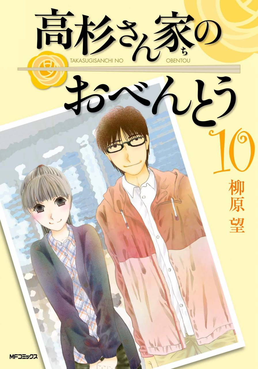 高杉家的愛心便當 - 第64話 - 1