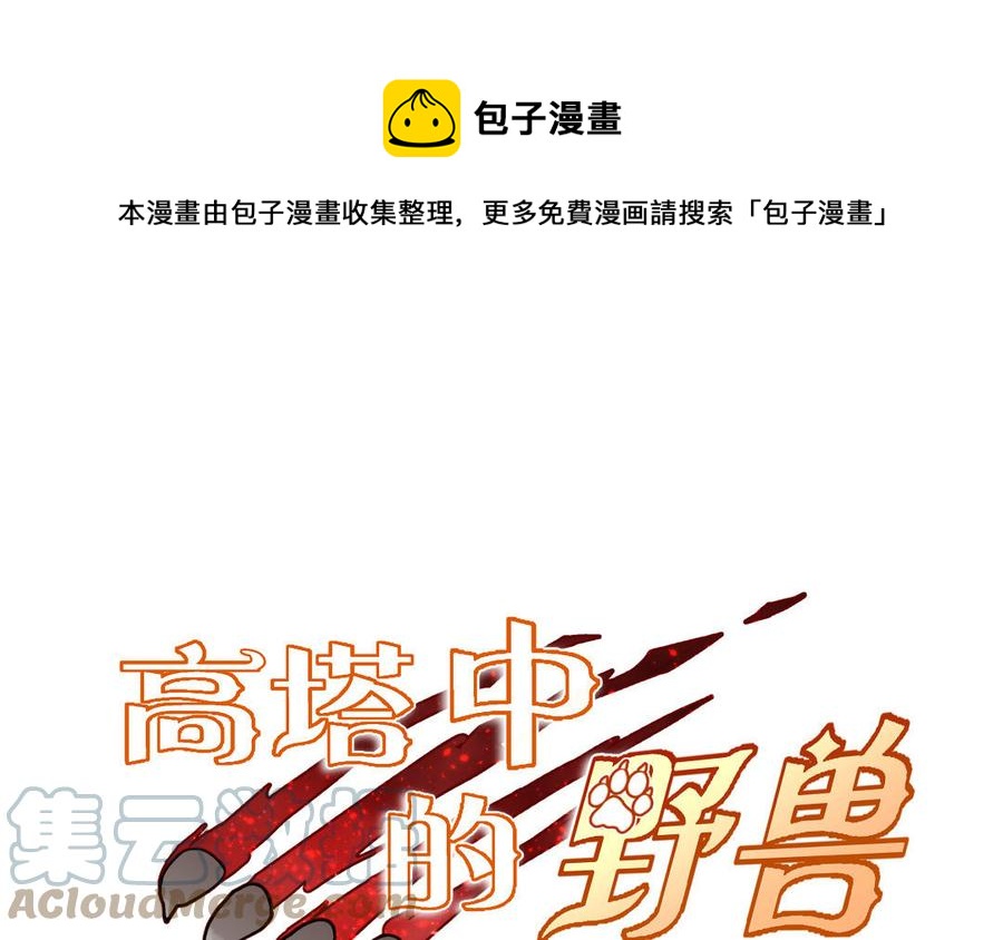高塔中的野獸 - 第50話 同類的味道(1/2) - 1