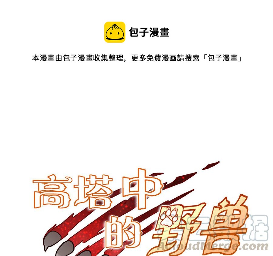 高塔中的野獸 - 第6話 學會吃飯(1/3) - 1