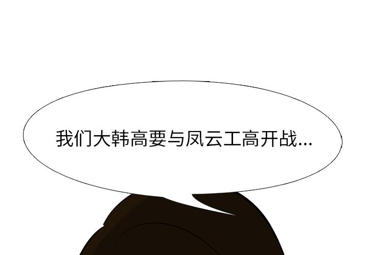 高校巔峰 - 第 51 話 戰爭開始(1/2) - 1