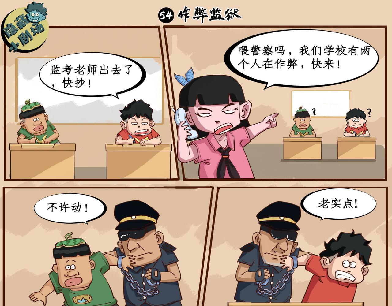搞校派 - 作弊反擊戰小劇場：作弊監獄 - 1