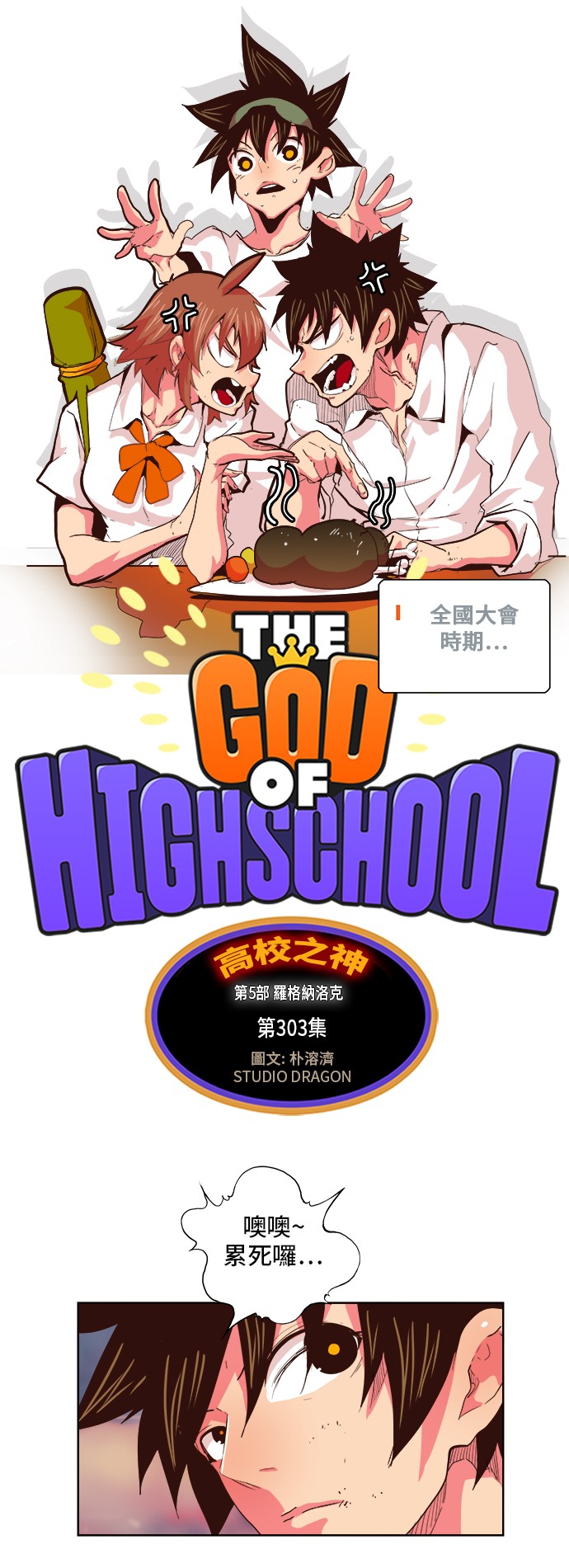 高校之神 - 第303話 - 1