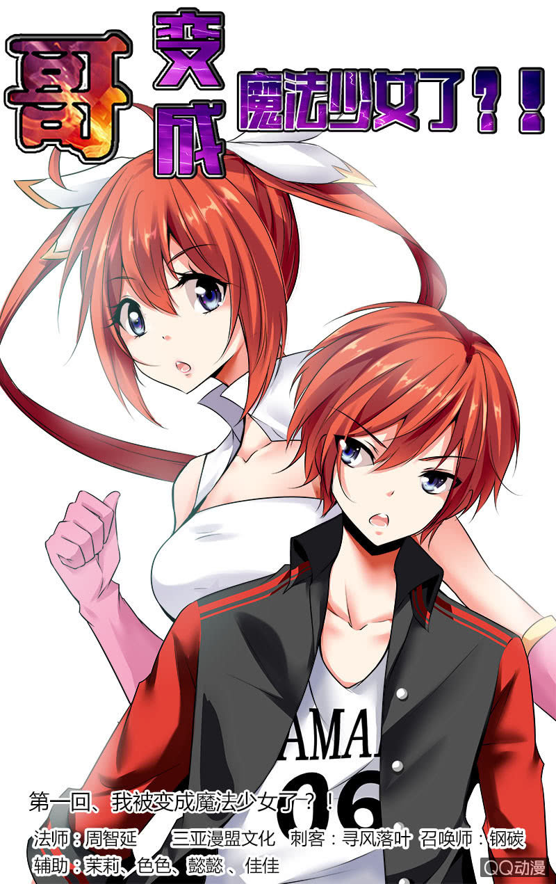 哥變成魔法少女？！ - 01話 - 1