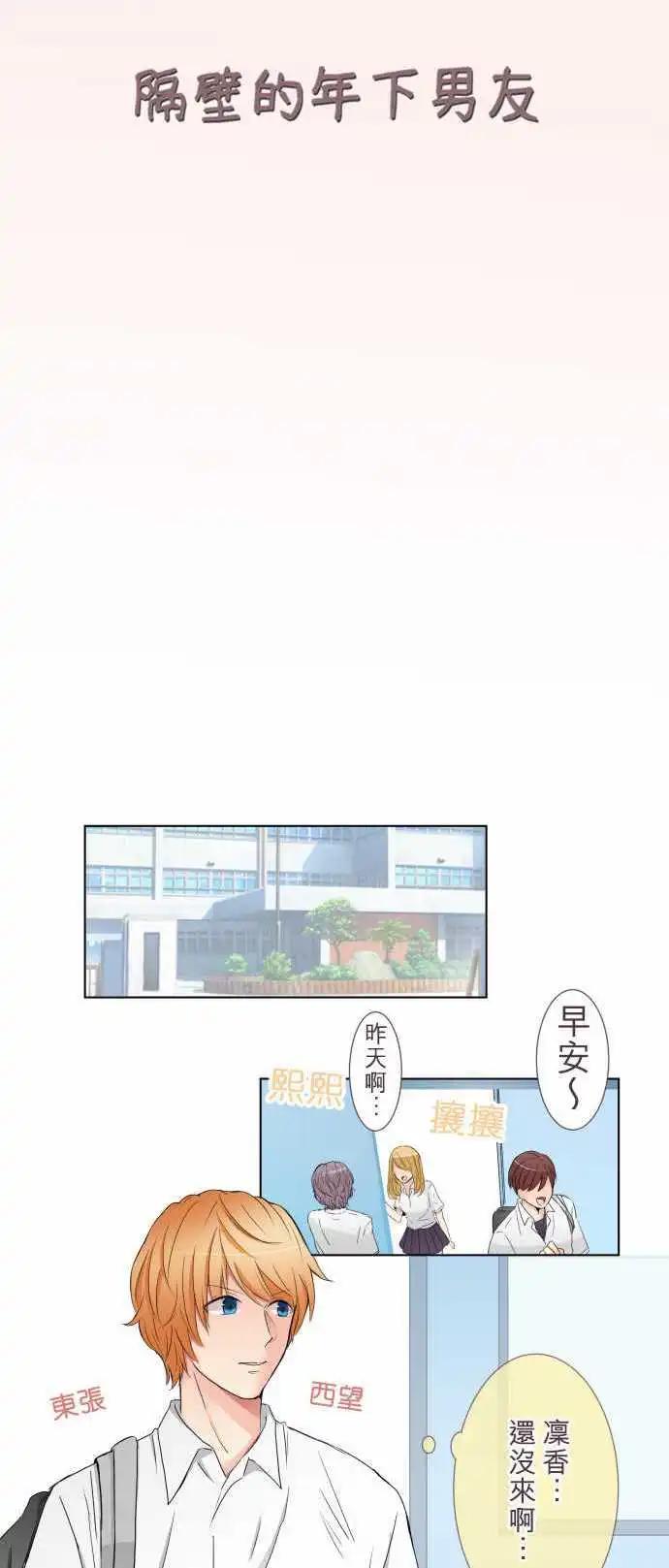 隔壁的年下男友 - 第18話 就當朋友 - 1