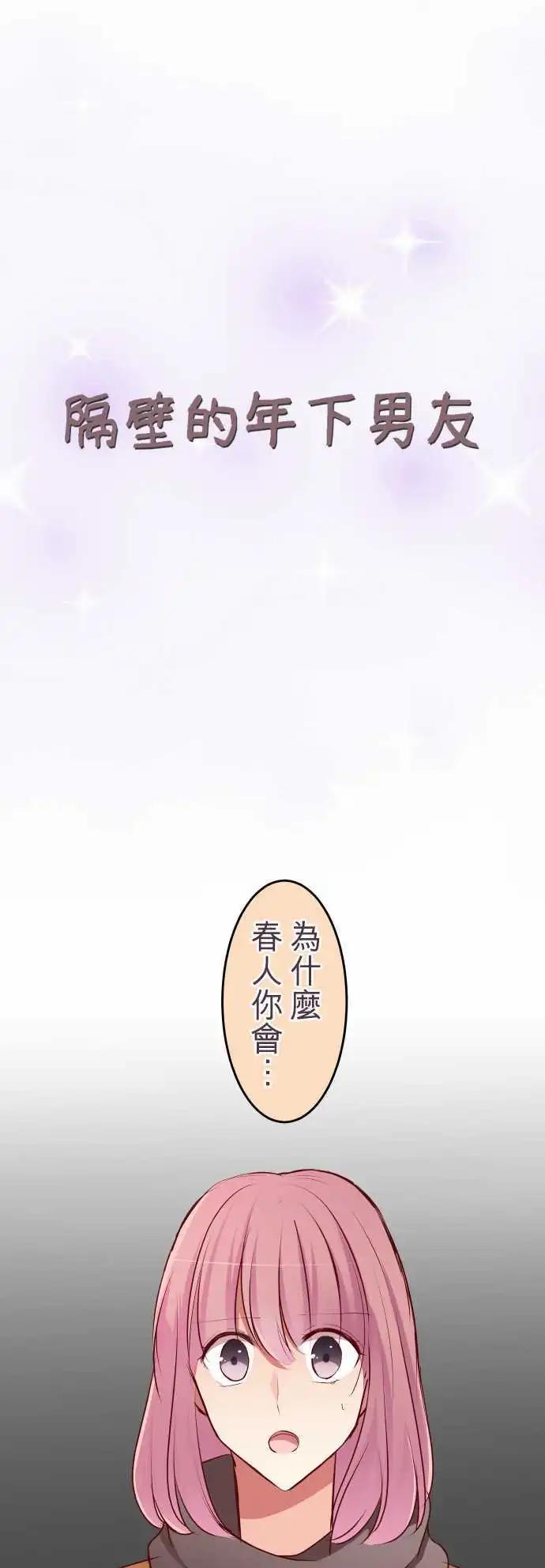 隔壁的年下男友 - 第58話：疑心 - 1