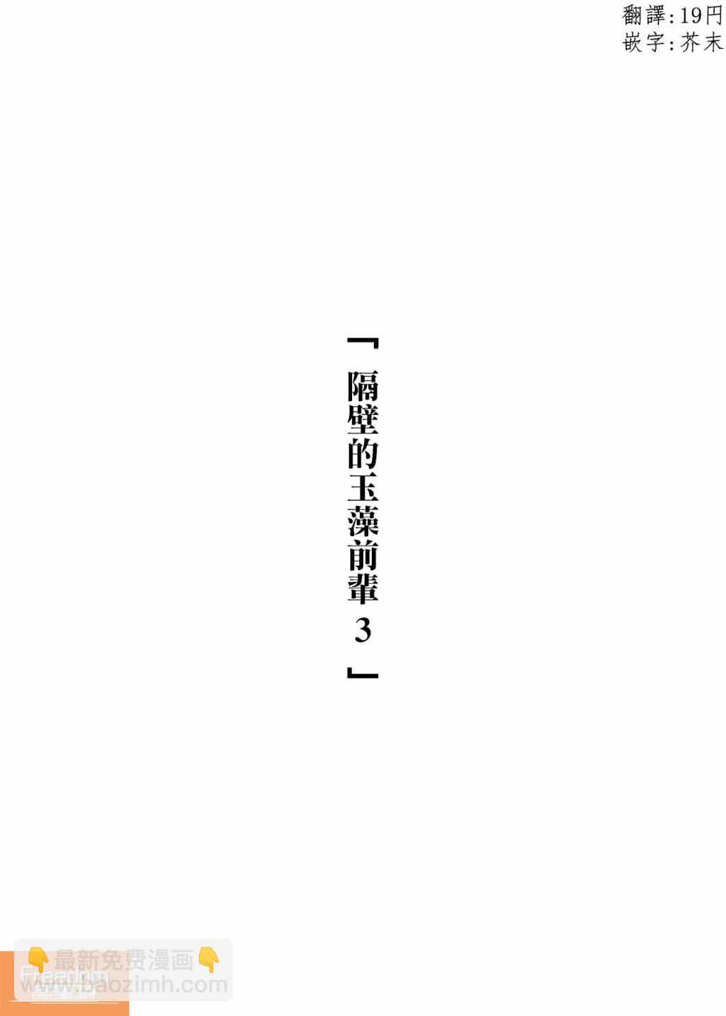 隔壁的玉藻前輩 - 第3話 - 1