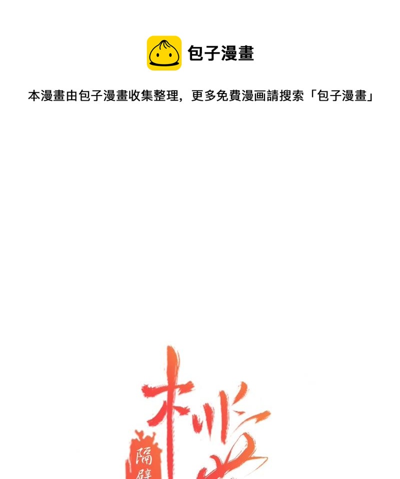 隔壁有隻桃花妖 - 第73話 黃粱一夢(1/2) - 1