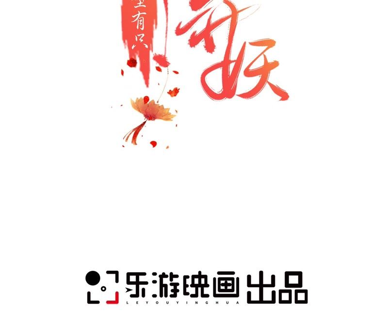 隔壁有隻桃花妖 - 第73話 黃粱一夢(1/2) - 2