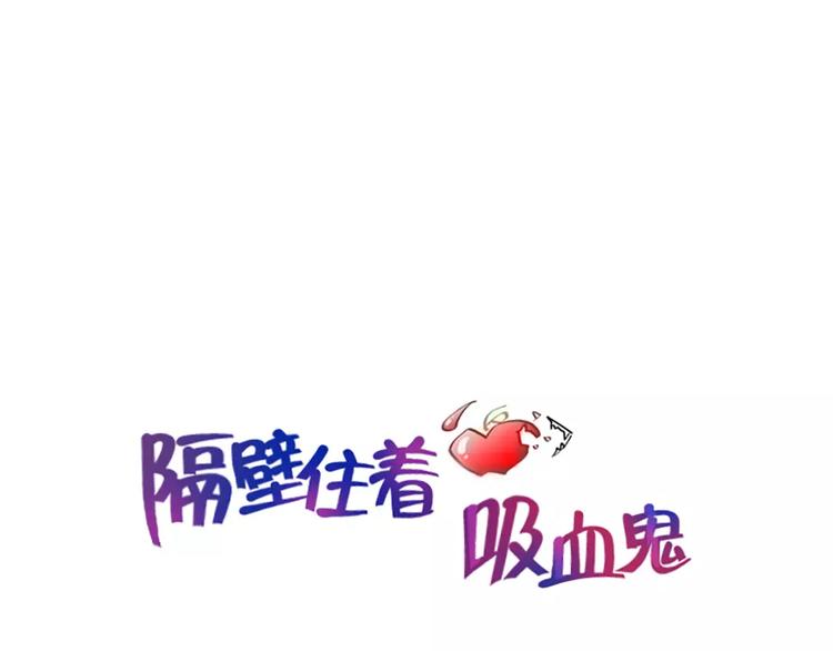 隔壁住着吸血鬼 - 第13話 藥(1/2) - 1