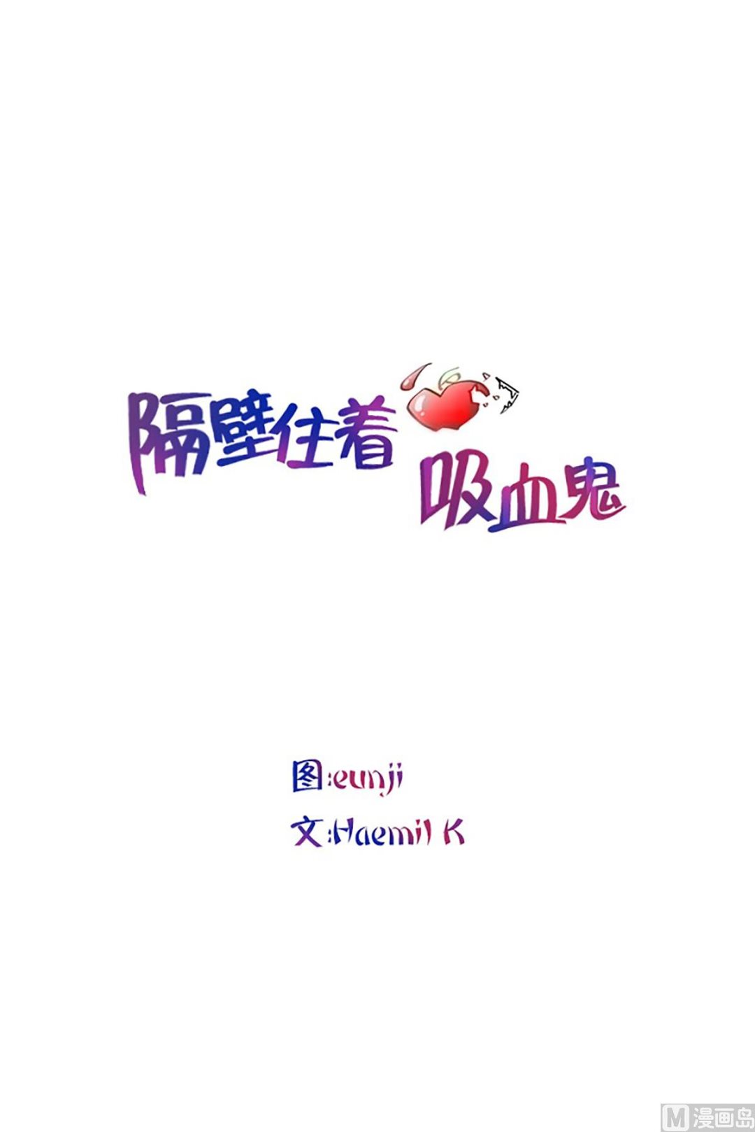 隔壁住着吸血鬼 - 031（第31回 潔癖） - 1