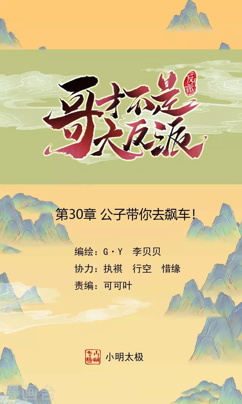 哥纔不是大反派 - 第30話 公子帶你去飆車 - 1