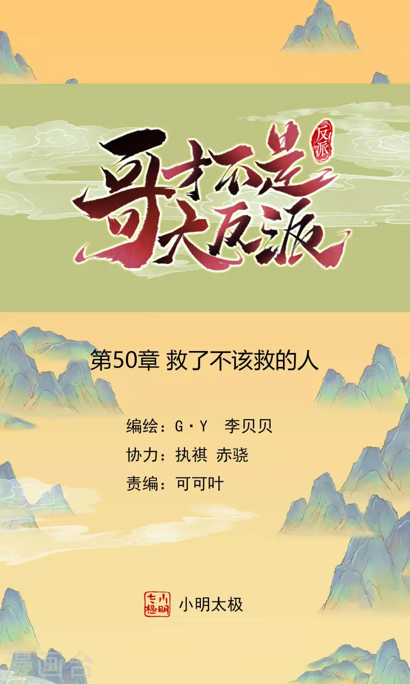 哥纔不是大反派 - 第50話 救了不該救的人 - 1