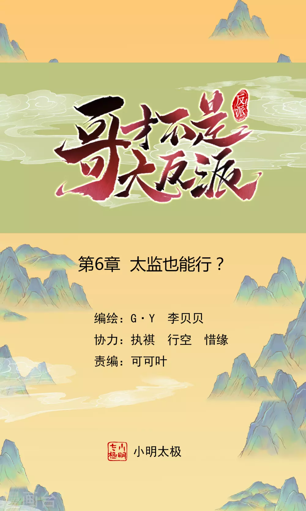 哥纔不是大反派 - 第6話 太監也能行？ - 1