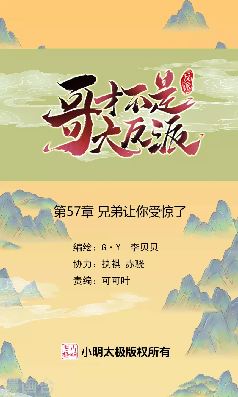 哥纔不是大反派 - 第57話 兄弟讓你受驚了 - 1