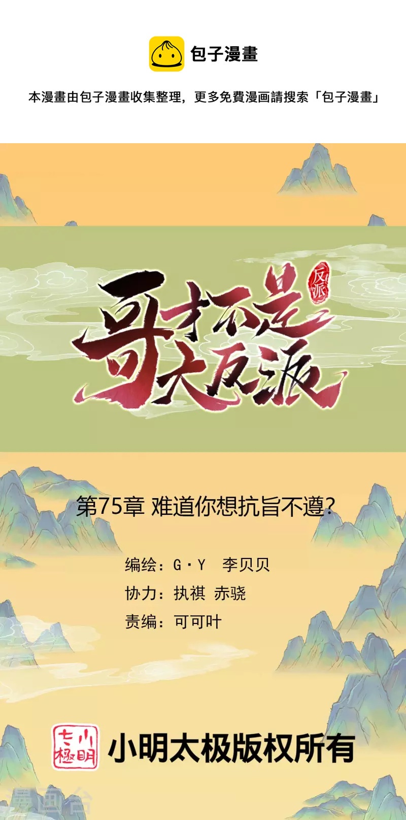 哥纔不是大反派 - 第75話 難道你想抗旨不遵？ - 1