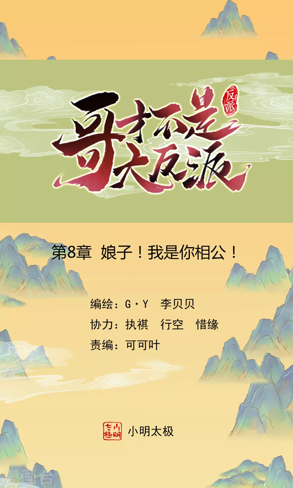 哥纔不是大反派 - 第8話 娘子！我是你相公！ - 1