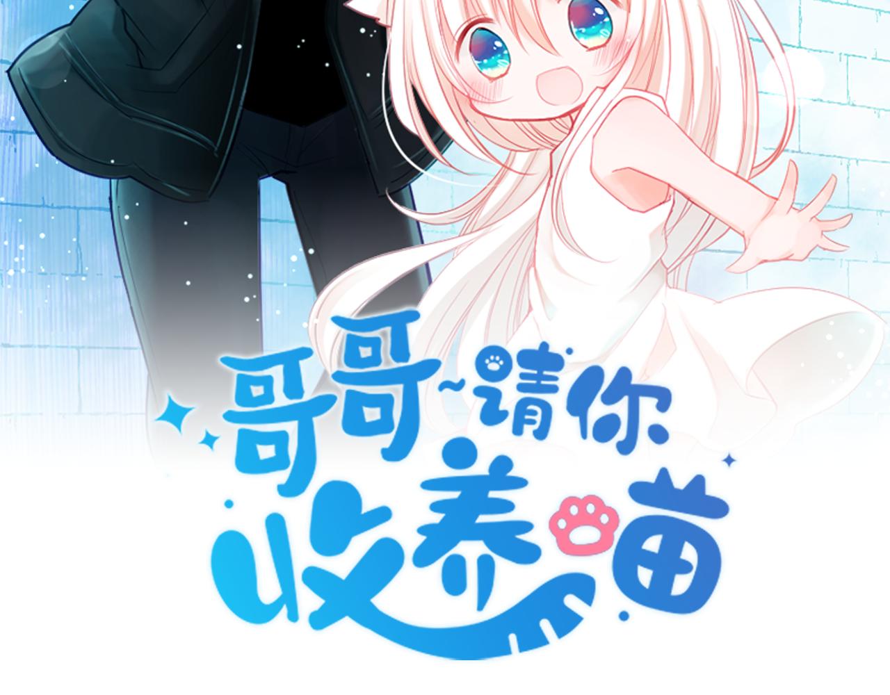 哥哥~請你收養喵 - 第154話 藍色星星的花章(1/2) - 2
