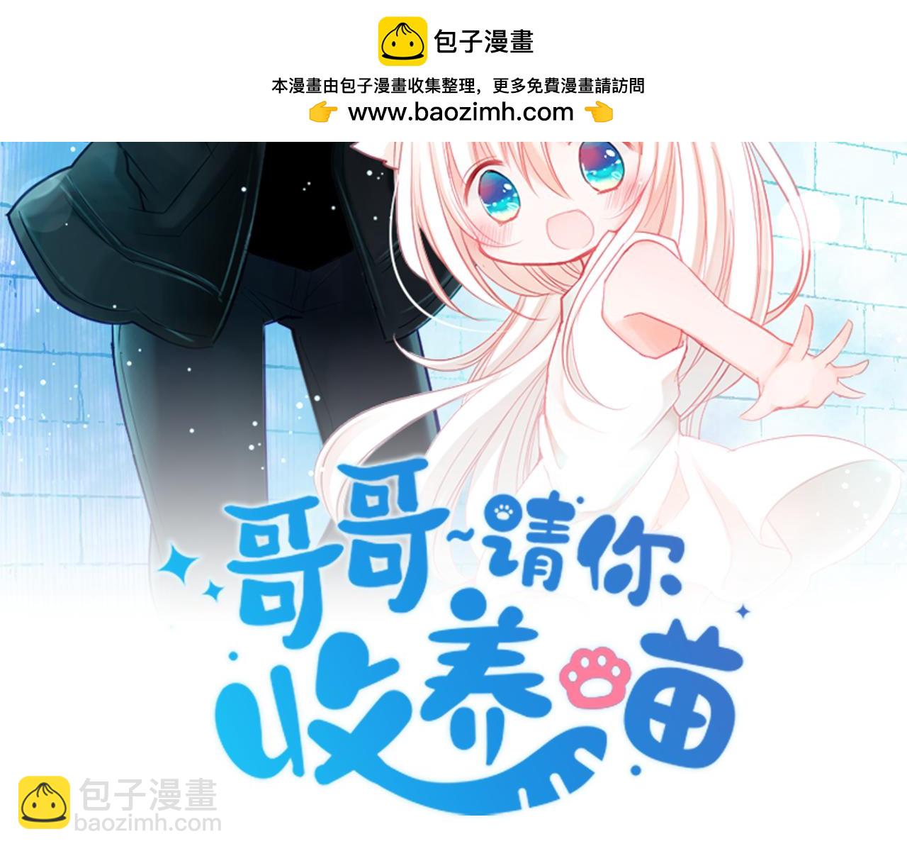 哥哥~請你收養喵 - 第206話 兔子急了咬人6(1/2) - 2