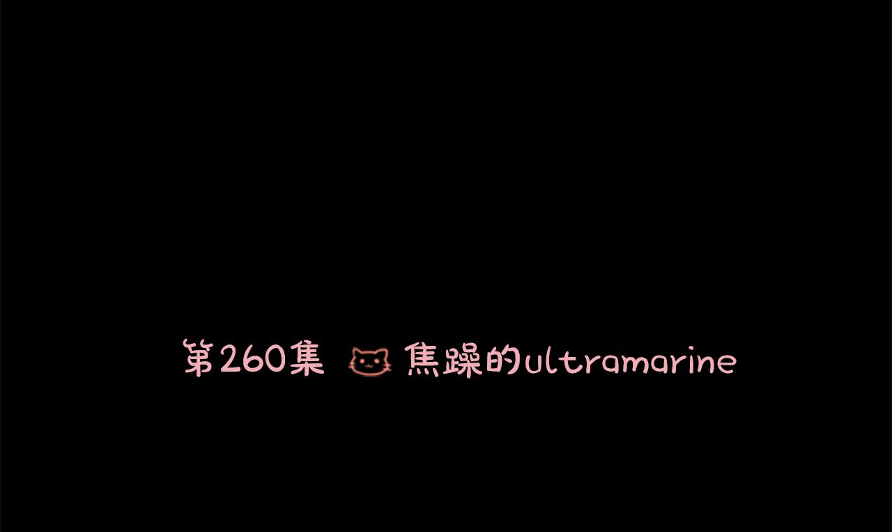 哥哥~請你收養喵 - 第260話 焦躁的ultramarine(1/2) - 3