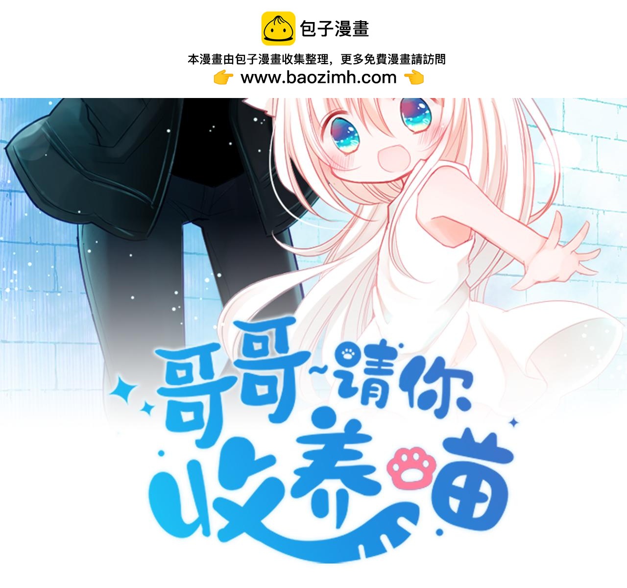 哥哥~請你收養喵 - 第272話 搖曳的淡青綠(1/2) - 2