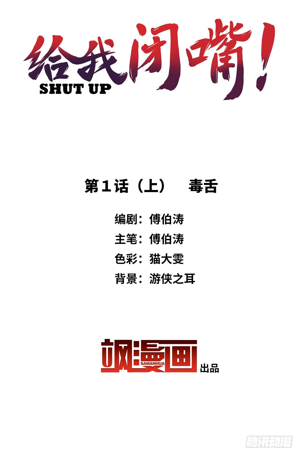 給我閉嘴！·颯漫畫 - 第1話 - 1