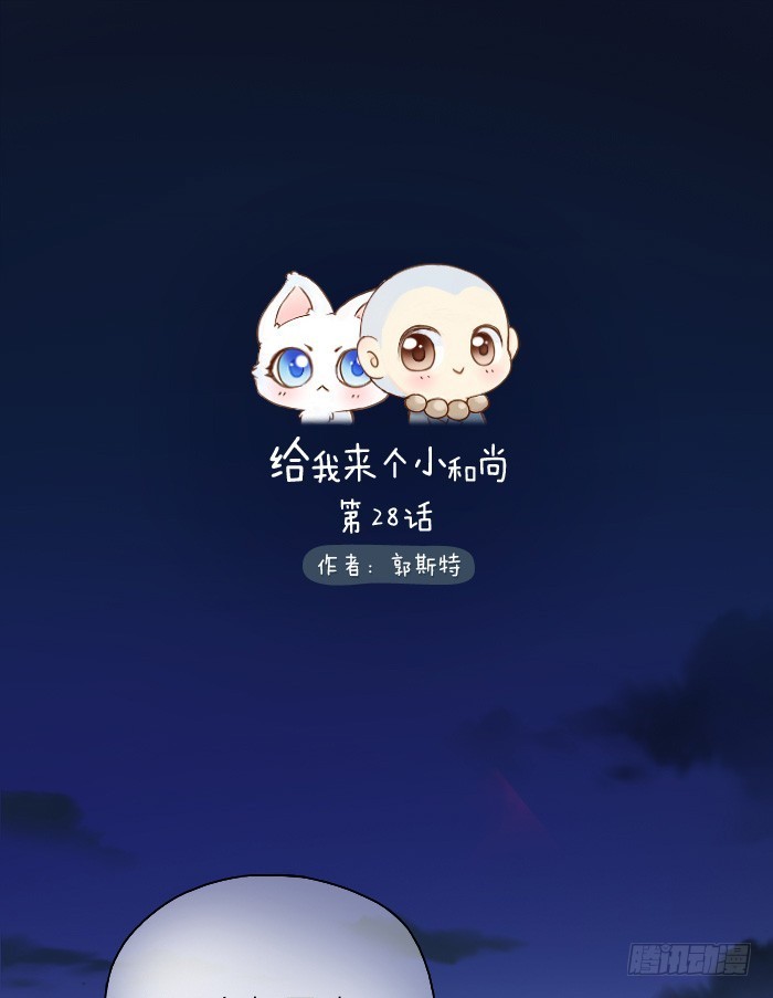 給我來個小和尚 - 抓緊我的手 - 1