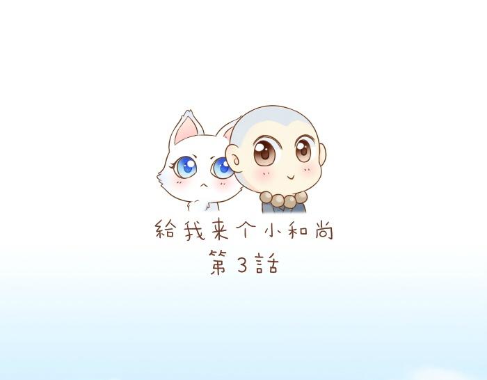給我來個小和尚:歡迎來到妖怪鎮 - 第3話 師兄竟然拿買菜的錢去摸耳朵？？？ - 1