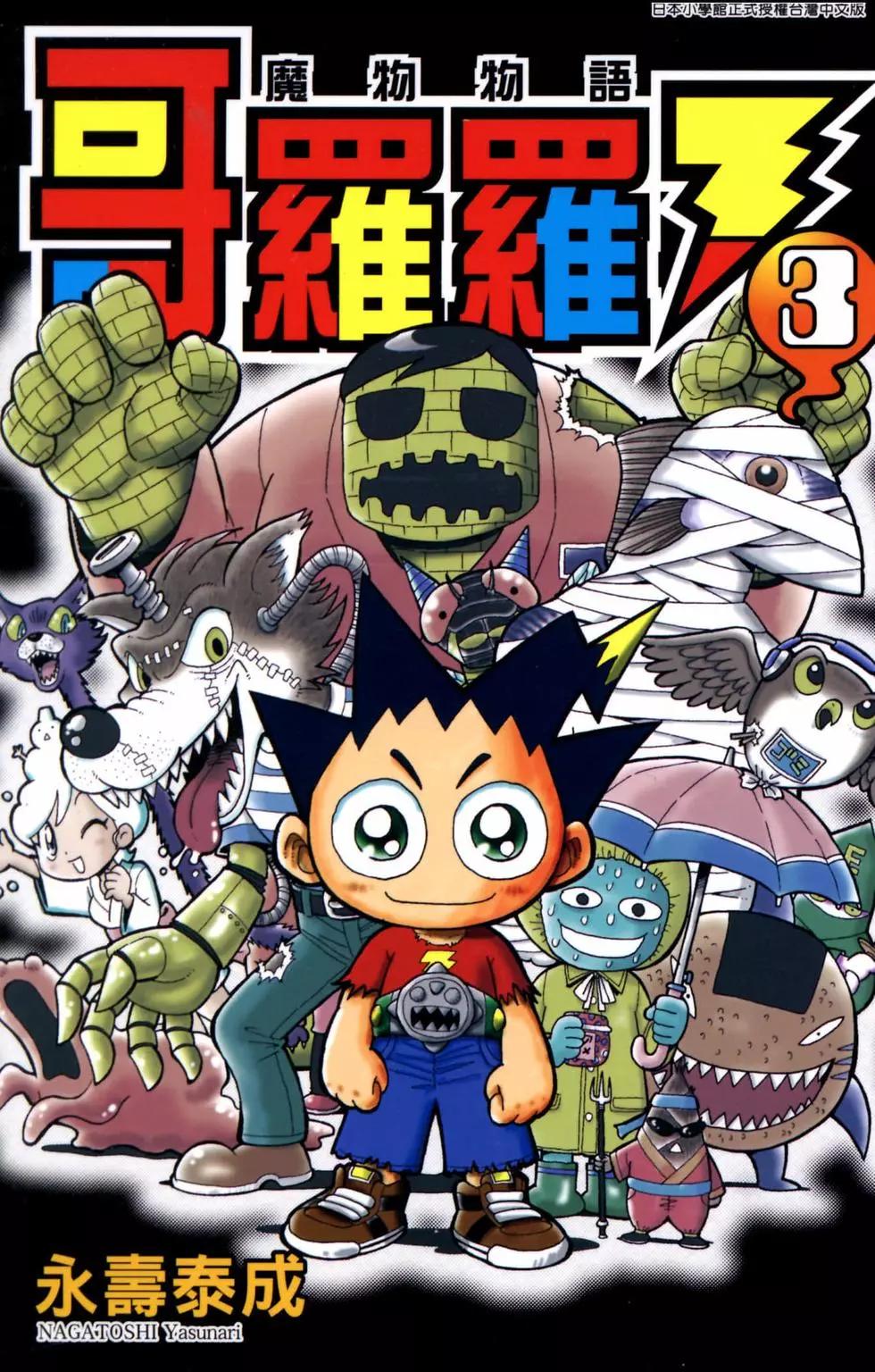 哥羅羅魔物物語 - 第03卷(1/4) - 1