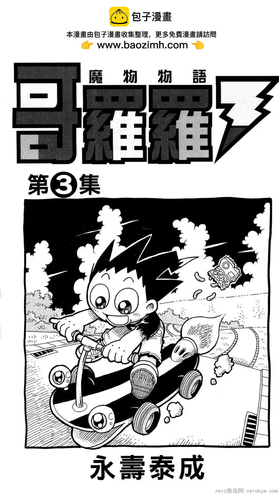 哥羅羅魔物物語 - 第03卷(1/4) - 2