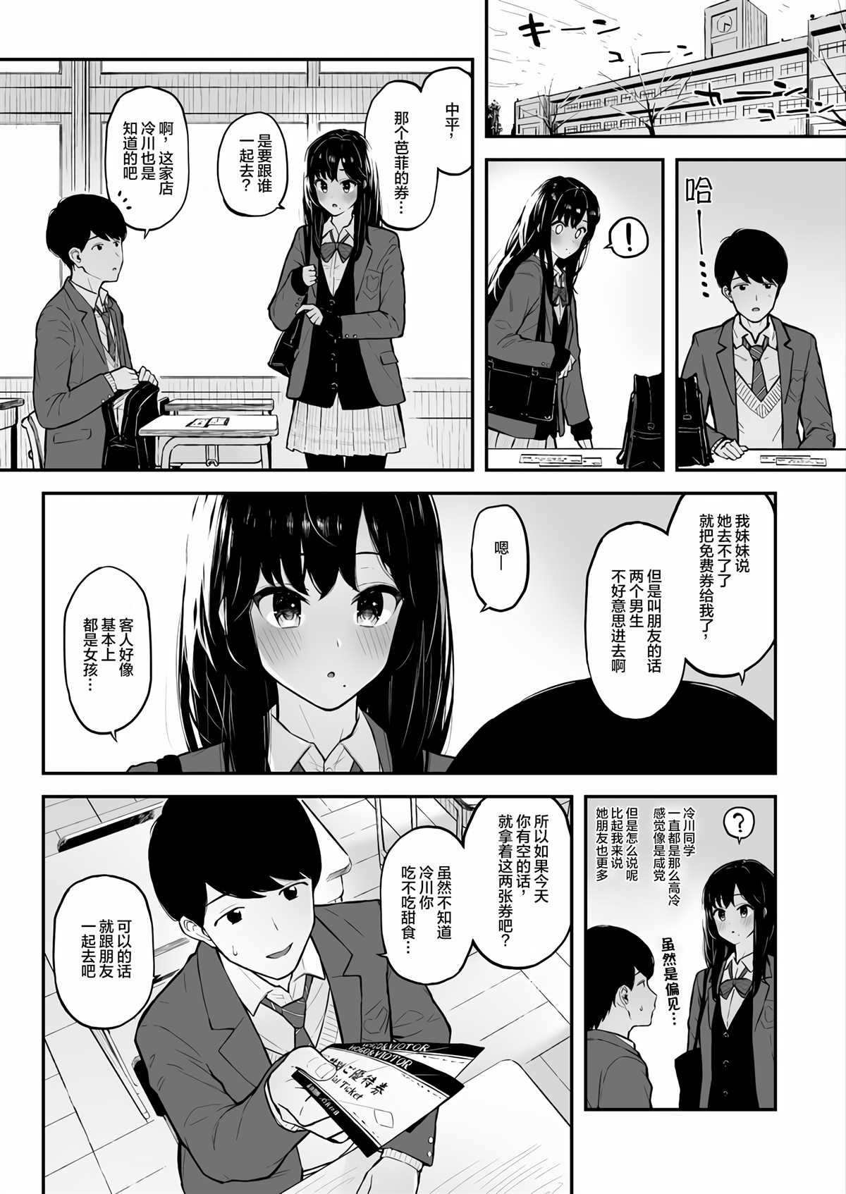 跟同班同學去吃巧克力芭菲的故事 - 第1話 - 2