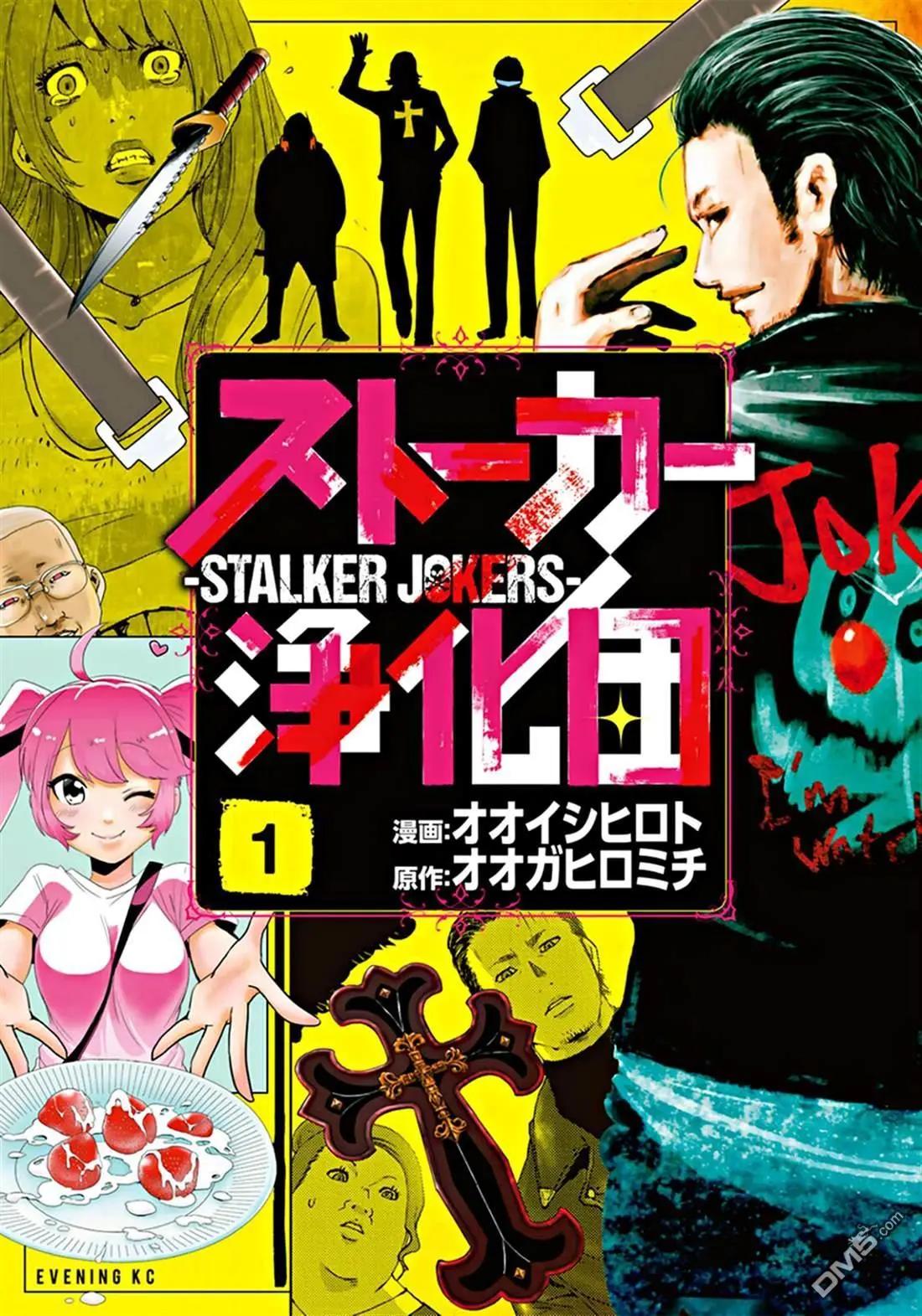 跟蹤狂淨化團 - 第5話 - 1