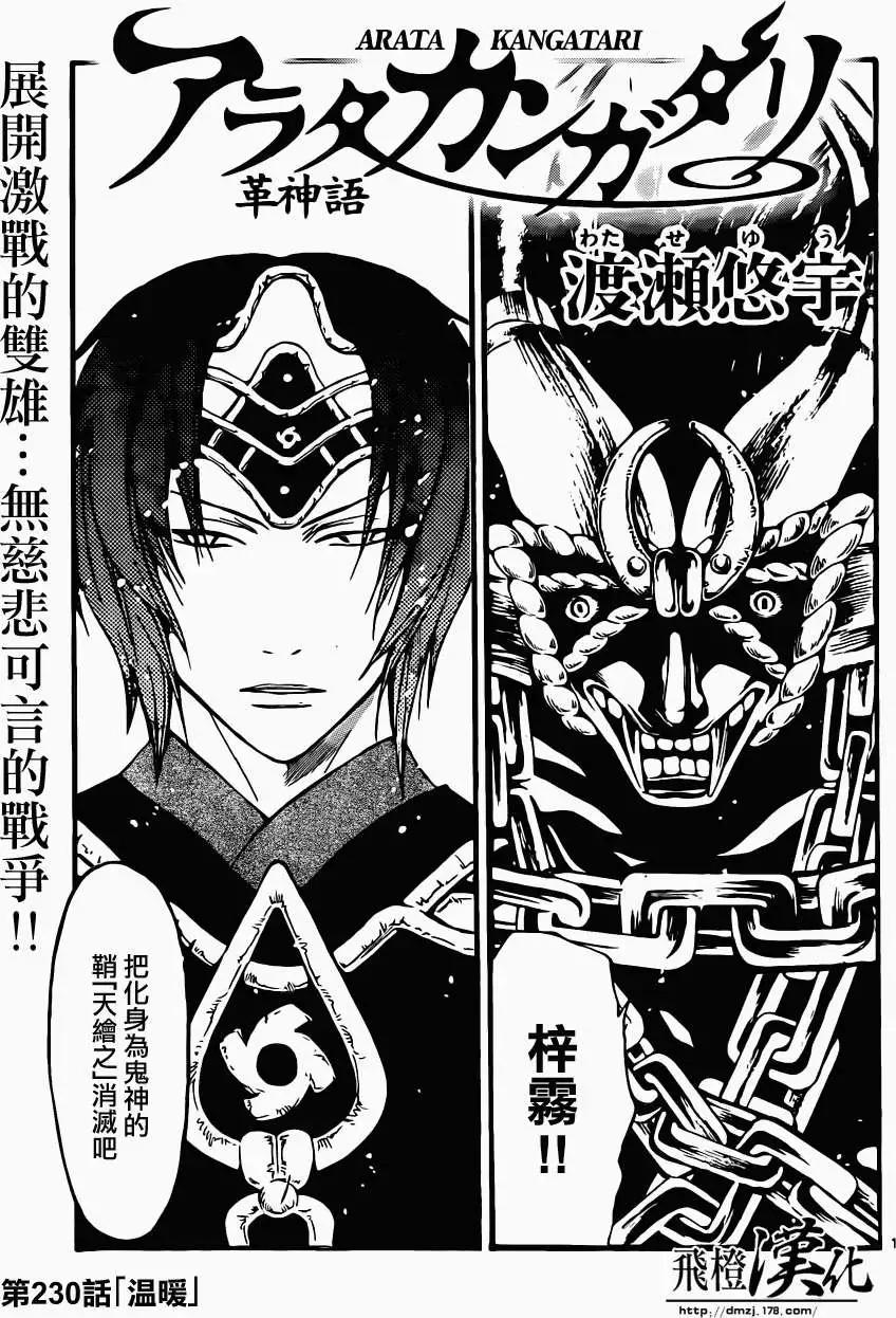 革神語～天啓劍神～ - 第230回 - 1