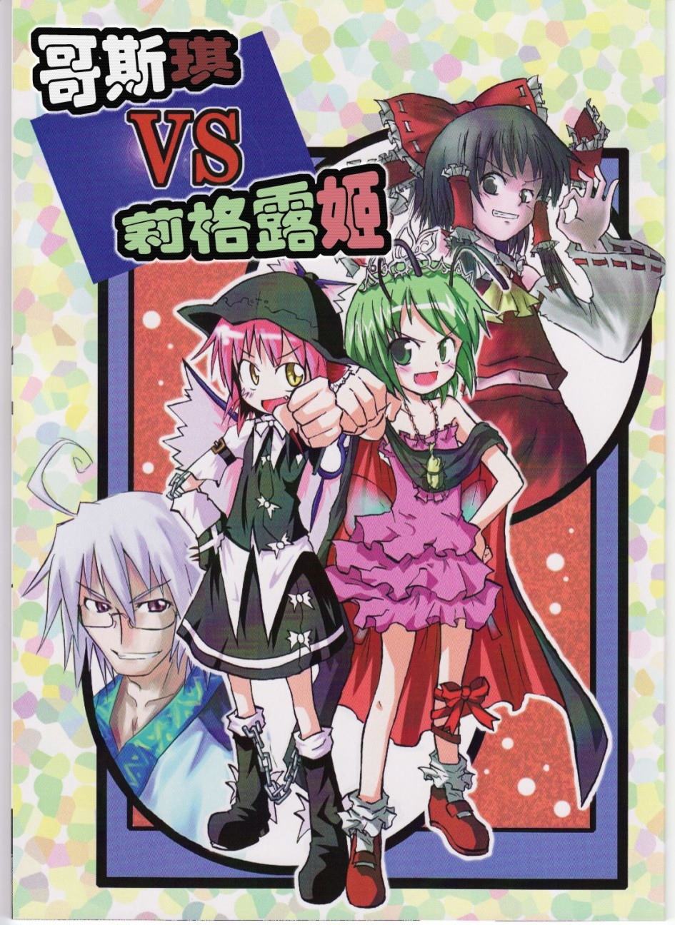 哥斯琪VS莉格露姬 - 第1話 短篇 - 1