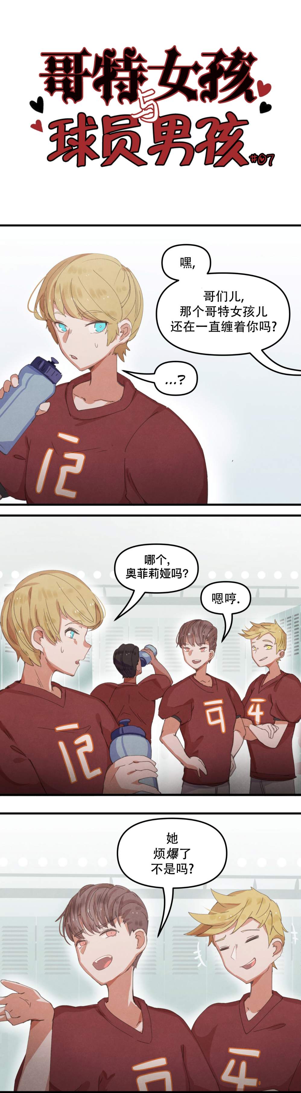 哥特女孩與球員男孩 - 第07話 - 1