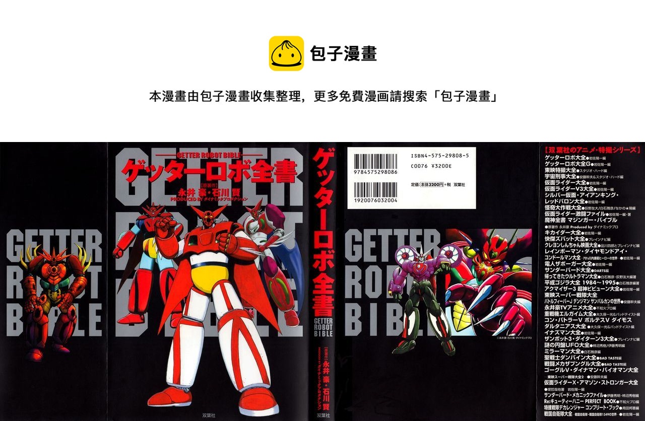 Getter Robot Bible - 第1卷(1/8) - 1
