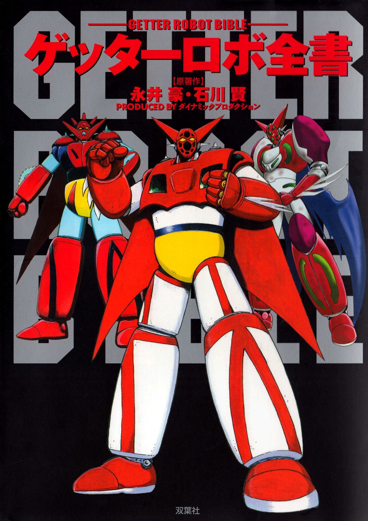 Getter Robot Bible - 第1卷(1/8) - 2