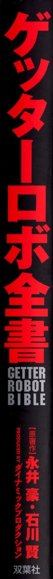Getter Robot Bible - 第1卷(1/8) - 3