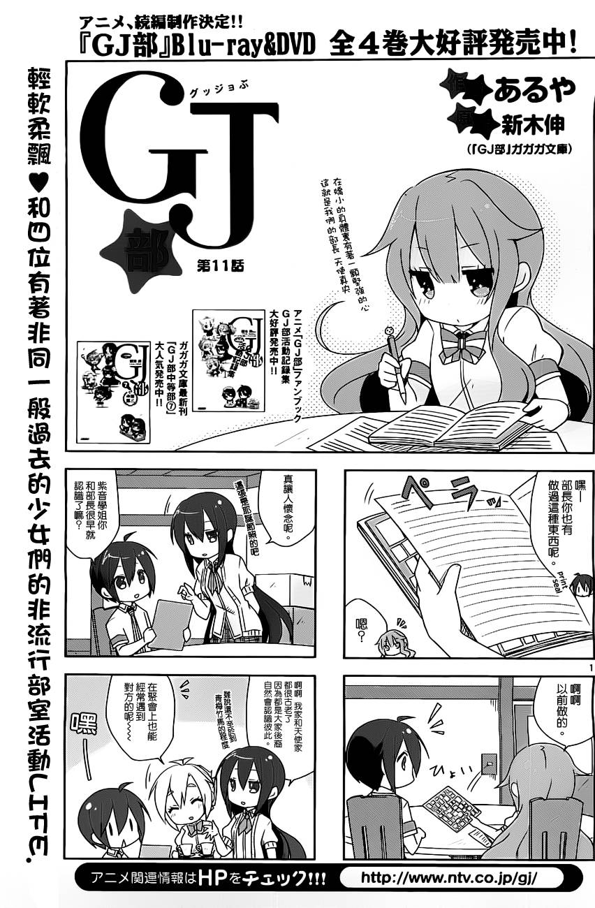 GJ部 - 第11話 - 1