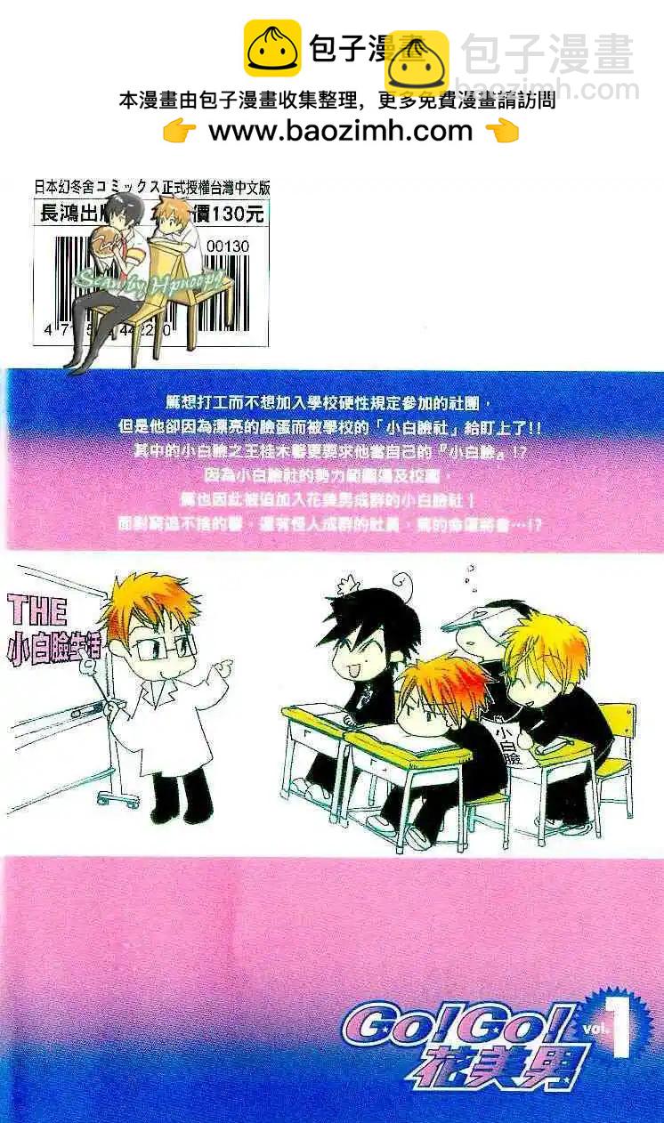 Go！Go！花美男 - 第01卷(1/2) - 2