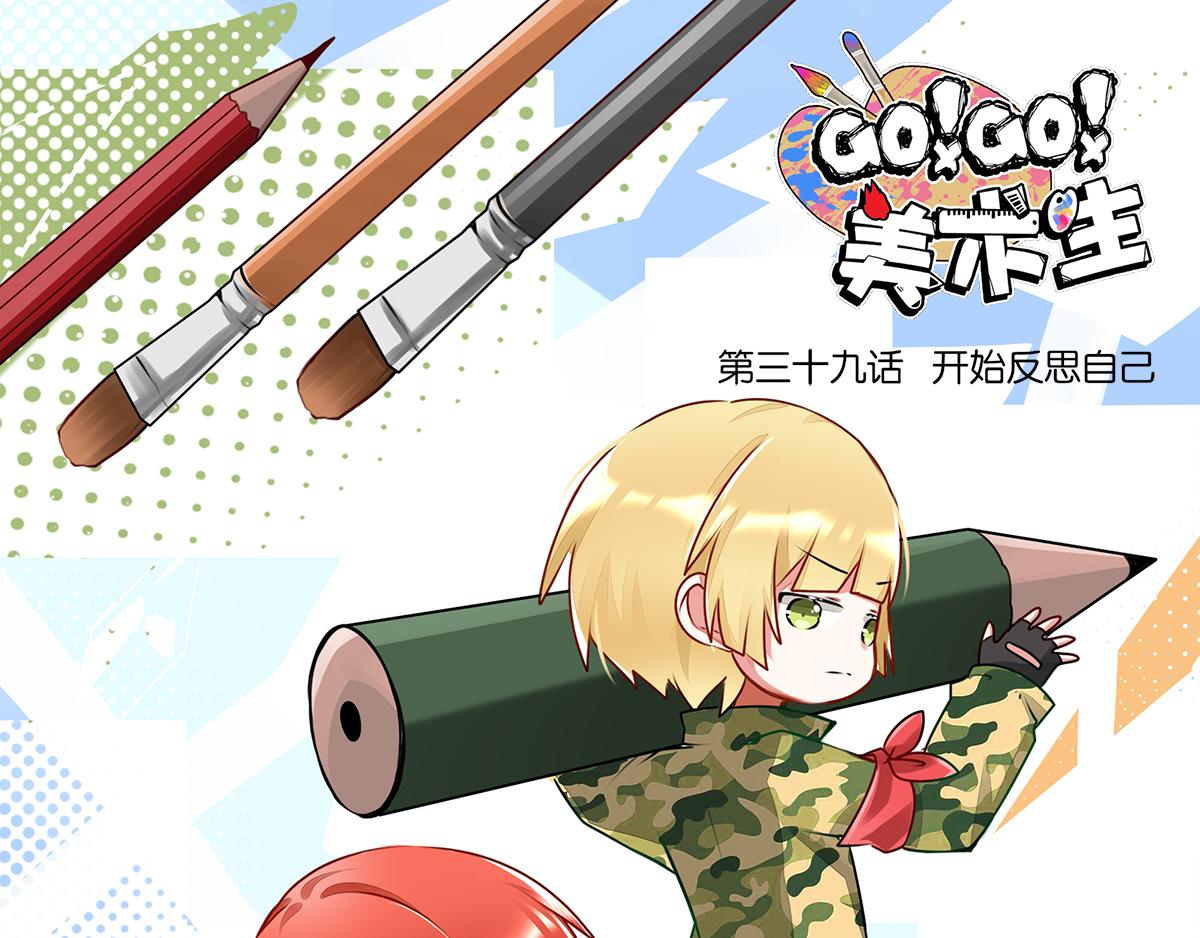 GOGO美術生 - 第三十九話 開始反思自己(1/2) - 1