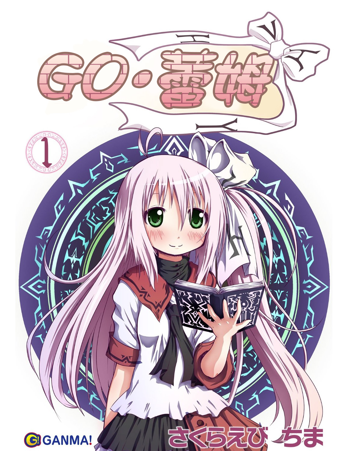 GO．蕾姆 - 第01話 - 1