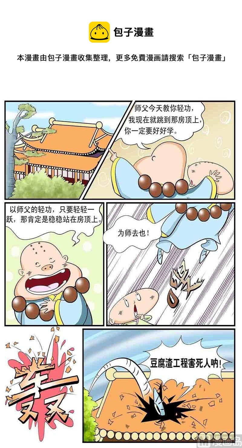 功夫和尚笑歪歪 - 1 - 1